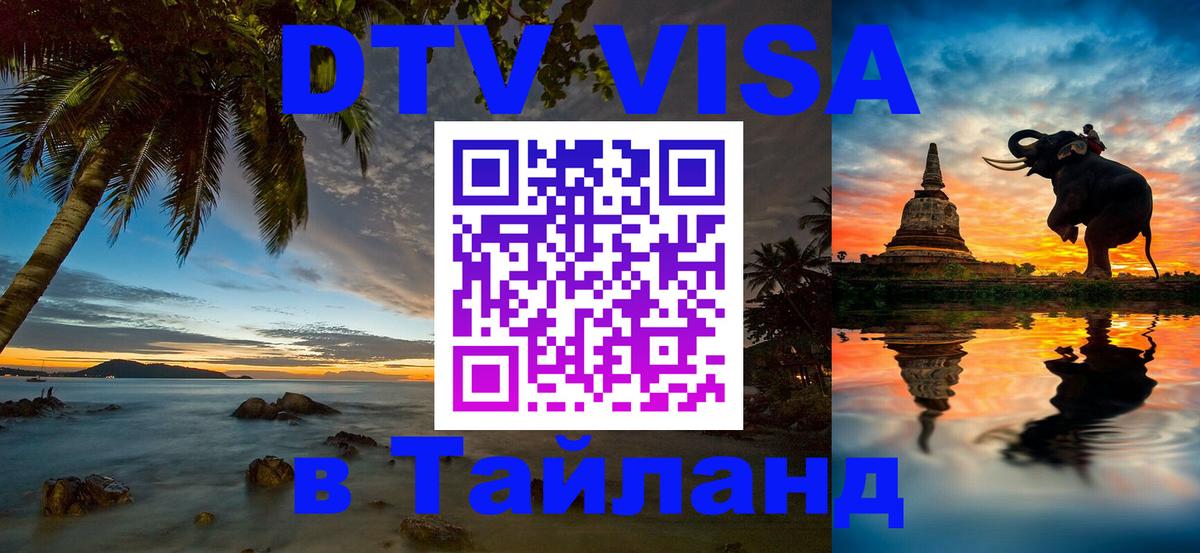 ДТВ виза в Таиланд 