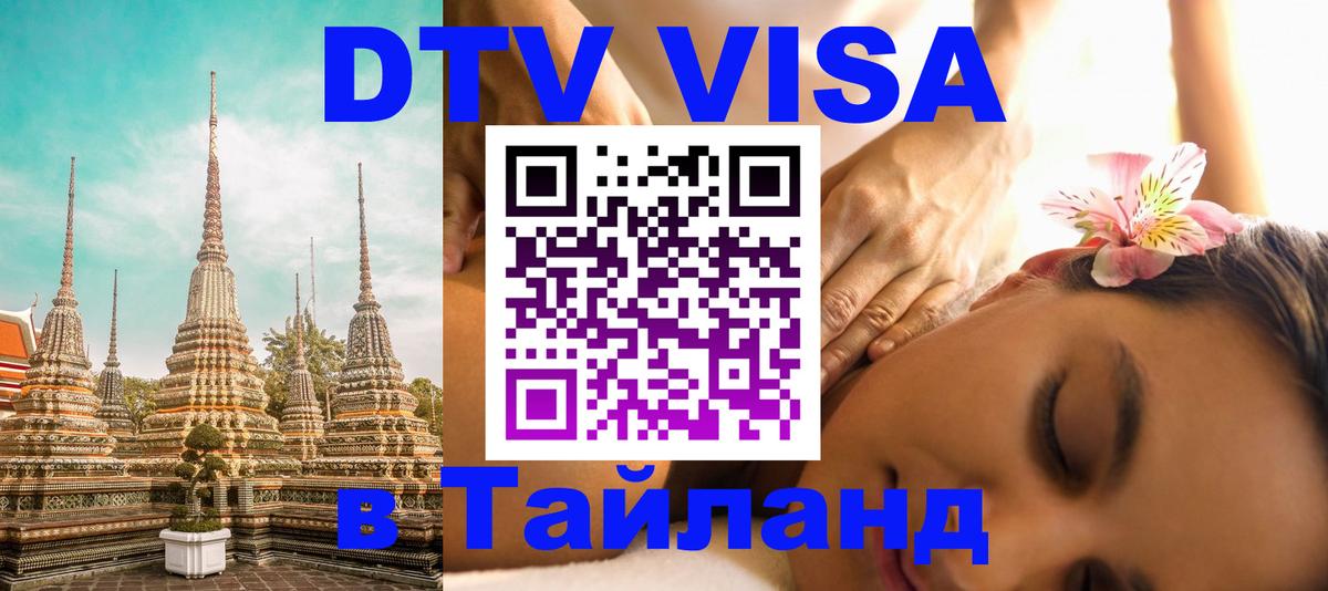 DTV (ДТВ) visa Таиланд 