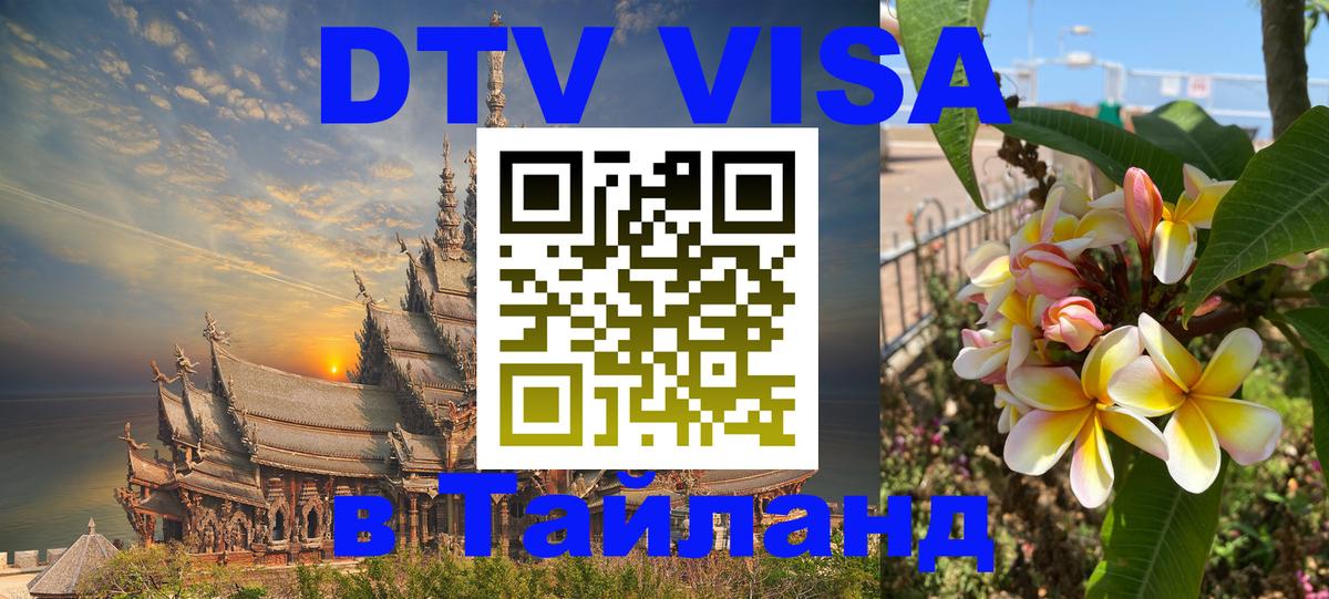 Цены на DTV визу в Таиланд — пакеты услуг, достаточно даже паспорта - 10.01.2026 